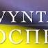ZWYNTAR Госпел