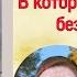 Анна Старобинец Логово Волка Зверский детектив гл 5 В которой трудно жить без кормильца