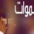 اطلق شيلة مدح حماسيه باسم العريس وليد شيلة باسم وليد فقط 0502193235