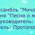 Ансамбль Мичээр Песня о маме