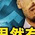 中共女婿實控蛤蟆斯 馬士禮前世今生 求援 習近平盛待普京 俄反出賣中共 新聞看點 李沐陽10 17