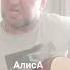 Алиса Чую гибель Cover АлександRocks