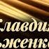 Сборник песен Клавдии Шульженко Эстрада 1940 60 х