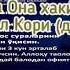 Фозил Кори Ота Она хакида