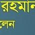 স র আর রহম ন ত ফস র ম ওল ন ম জ ন র রহম ন আজহ র Mawlana Mizanur Rahman Azhari Bangla Waz