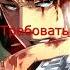 Цитаты Леви Shorts Anime цитаты наруто