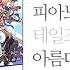 테일즈위버 피아노 연주곡집 Third Run