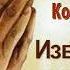 Костюченко Г В Извергну тебя из уст Моих 2014 МСЦ ЕХБ