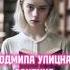 Людмила Улицкая Сонечка аудиокнига