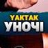 YAKTAK Уночі акорди на гітарі