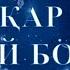 Қар қандай болады ертегісі Қазақша мультфильм қазақша ертегі Мультфильм Казакша ертегилер