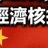 川普經濟學2 0即將到來 中國將受經濟核打擊 政經孫老師 Mr Sun Official