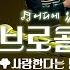브로콜리너마저가 건네는 청춘 의 위로 노래 모음 사랑한다는 말로도 위로가 되지 않는 앵콜요청금지 졸업 유자차