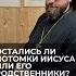 Остались ли потомки Иисуса или его родственники Отвечает священник Сергий Крейдич