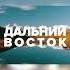 О чем рассказывают походы What Do The Hikes Tell Us About якутия россия дальнийвосток