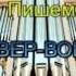 мы будем вместе минусовка