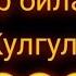Suhbat Operator Bilan KULGULI