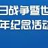 国新办发布会丨介绍中国人民抗日战争暨世界反法西斯战争胜利80周年纪念活动总体安排 9月3日天安门举行盛大阅兵
