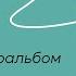 ОНЛАЙН ВЕБИНАР Семейный фотоальбом