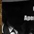 Аудиокнига Детектив Арендатор смерти Сирил Хейр