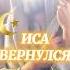 Бог Аллах пророк Иса посланник ислам новости пробуждение последнеевремя Коран БиблияXXI