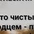 ЧИСТЫС СЕРДЦЕМ ПУТЬ ОТКРЫТ Слова Музыка Жанна Варламова