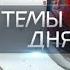 Темы дня 18 10 2021 19 00 УВЕРЕННЫЙ РОСТ ОСЕНЬЮ В ЛИПЕЦКОЙ ОБЛАСТИ РЕЗКО ПОДОРОЖАЛИ КАРТОФЕЛЬ ПО