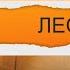 Лестница басню Влада Маленко читает актриса театра Юлия Медведева