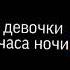 Все девушки плачет