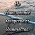 Единственное лекарство от одиночества это ЛЮБОВЬ Life жизнь цитаты Almaty любовь