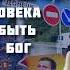 Валерий Пякин Господином для человека может быть только Бог