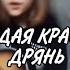 МОЛОДАЯ КРАСИВАЯ ДРЯНЬ АЛЁНА ШВЕЦ COVER