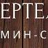 Вертел Рассказ Мамин Сибиряк Аудиокниги