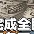 中国正进入 全民化债 的新时代