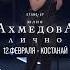Юлия Ахмедова 12 февраля в Костанае