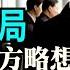 袁紅冰熱點 1 通過肖建華等供認 習近平掌握了中共新老權貴家族貪腐大量證據 使得習近平20大連任獲得終身制是大概率事件 2 20大後武力攻臺是習近平當局首要國策