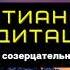 Христианская медитация Музыка для молитвы созерцания транса пропитки Богом