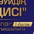 Имам Нәуәуидің 40 хадисі Исламның бес негізі 1 бөлім Кəлима шаһадат артықшылығы 8 дәріс