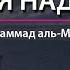 Мухаммад Ал Мукит нашид О моя надежда Аллах Muhammad Al Muqit