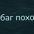 Меня убил путеводный свет