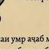 Умари Хайём Ин қофилаи умр аҷаб мегузарад