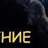 Возвращение оборотней Глава 4 Аудиокнига