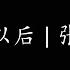 离开以后 张学友