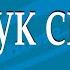 Павук сірий Українська народна пісня обр Л Ревуцького для тромбона з ф но акомпанемент