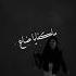 احنا مزاجنا ثم مزاجنا