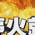 伊朗稱加薩停火協議達成就收手 以色列70特戰兵遭伊朗全殲滅 TVBS新聞