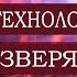 Развитие технологий метки зверя Тайлер 2 часть