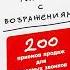 Дмитрий Ткаченко Работа с возражениями 200 приемов продаж для холодных звонков Часть 1
