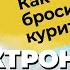 КУРЕНИЕ айкос вейп сигареты снюс Никотин это наркотик Как курение влияет на организм