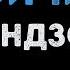 ФРЕНДЗОНА БОЙЧИК Караоке